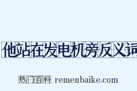他站在发电机旁反义词是什么意思的图片